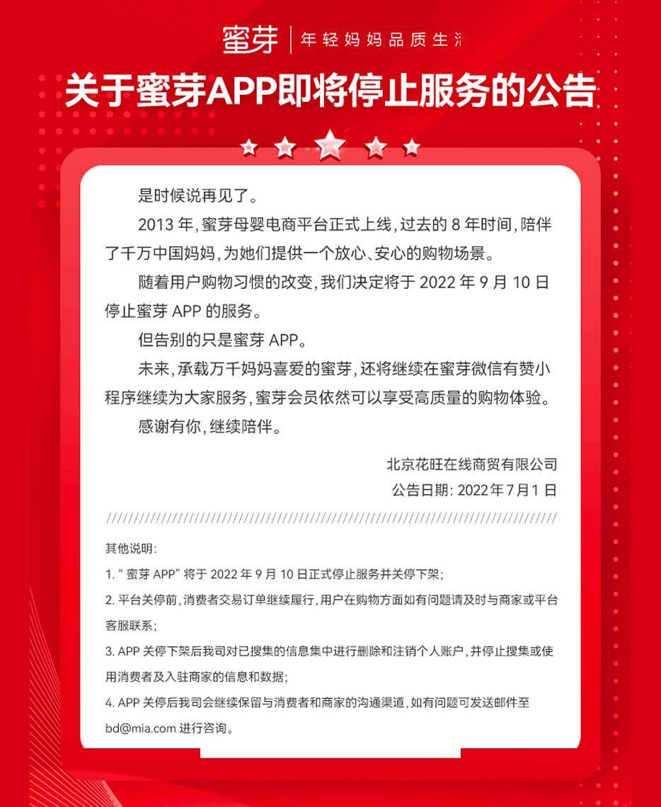 蜜芽App宣布将于9月10日停运，目前已无法下载