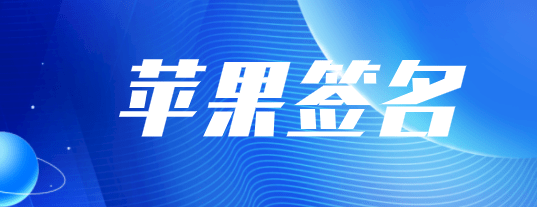 苹果签名总是掉？iOS签名频繁掉签怎么解决？