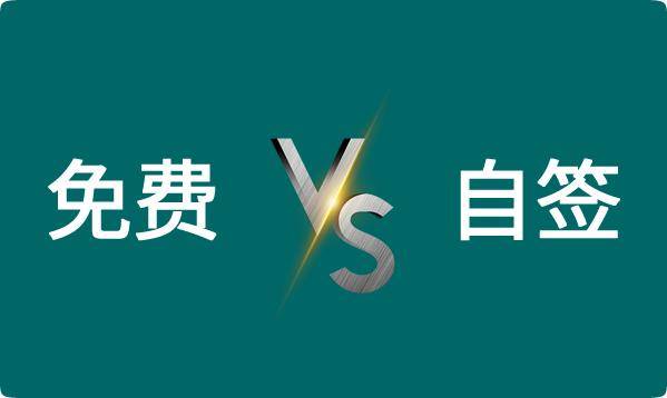免费SSL证书和自签SSL证书的差异在哪里