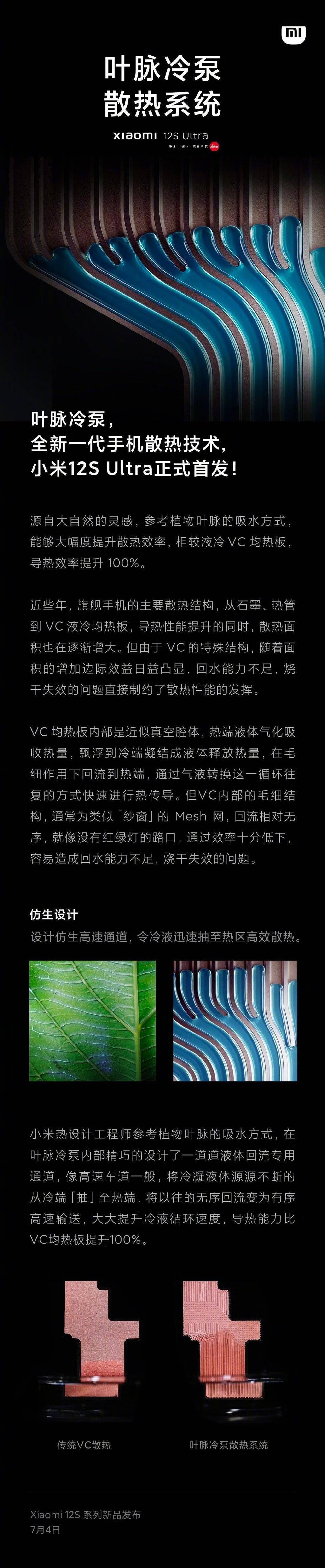 小米 12S 系列新技术公布：FBO 焕新存储、叶脉冷泵散热