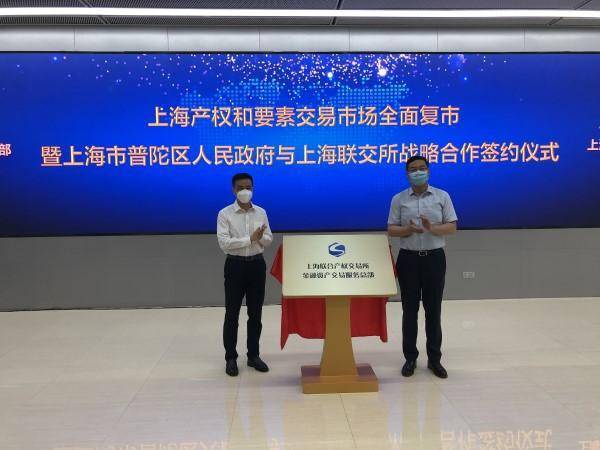 普陀区与上海联交所签署战略合作 上海联交所金融资产交易服务总部揭牌