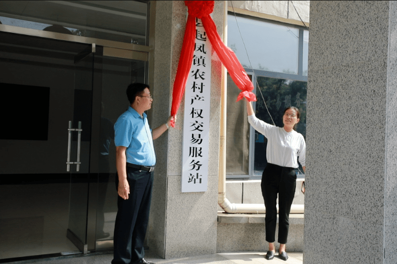 桓台县首家农村产权交易服务站在起凤镇揭牌成立