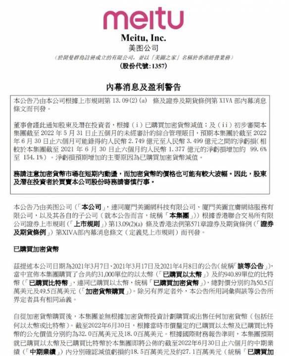 美图公司炒币亏损超3亿元 上半年净亏损预增逾99.6%