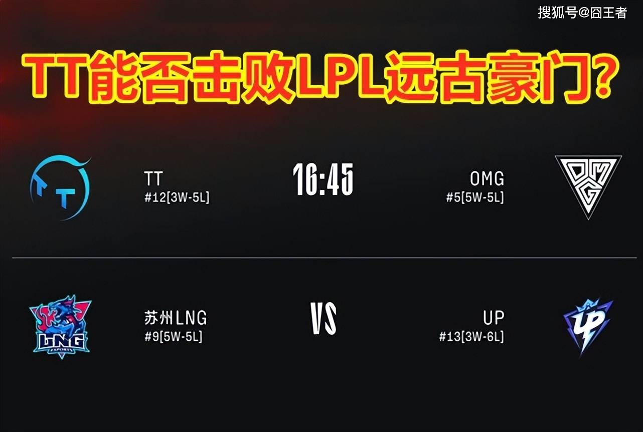 TT击败OMG！网友调侃：TT集齐了四支冠军队队员，OMG你拿什么赢？
