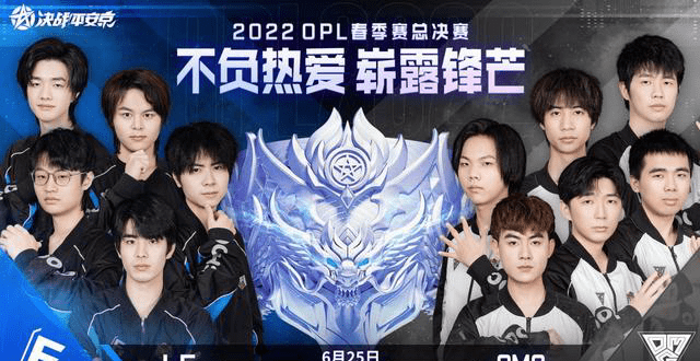 OPL决赛来临！昔日王者OMG重归战场