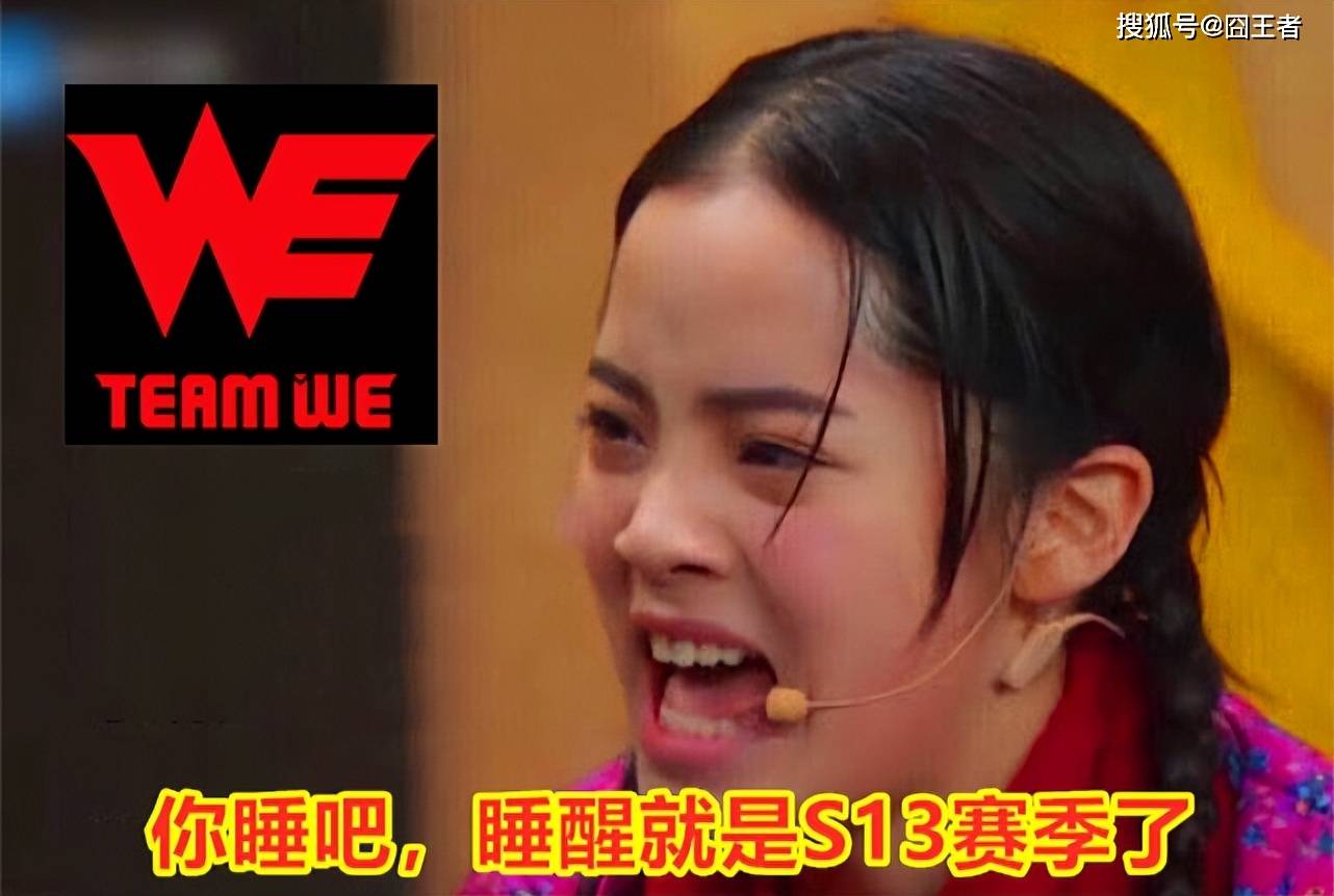 OMG击败WE，赢下LPL豪门之战！网友吐槽：WE别醒了，继续睡吧！