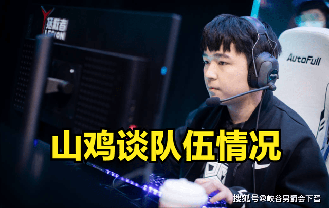 OMG赛后采访，山鸡：推掉水晶后队内第一反应就是今晚开香槟！
