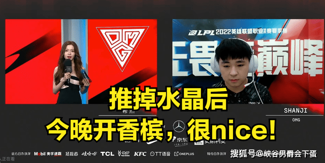 OMG赛后采访，山鸡：推掉水晶后队内第一反应就是今晚开香槟！