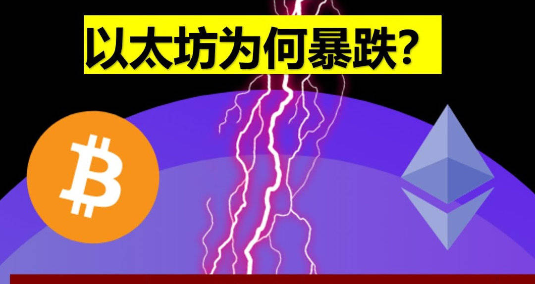 ETH以太坊暴跌带崩市场为什么？stETH脱锚DeFi清算Luna余波CPI爆表 看好Web 3