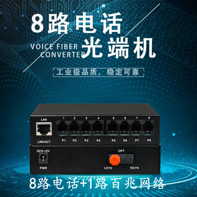 汉源高科8路电话+1路百兆以太网RJ11电话光端机 8路PCM电话光端机