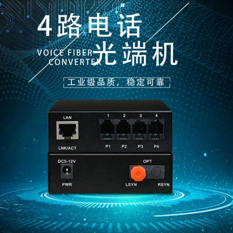 4路电话+1路千兆以太网4路PCM电话光端机