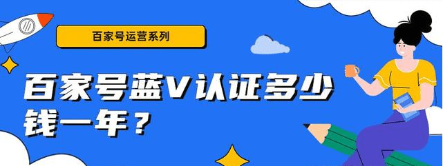 百家号蓝V认证多少钱一年？蓝V认证后增加哪些权益？有什么用?