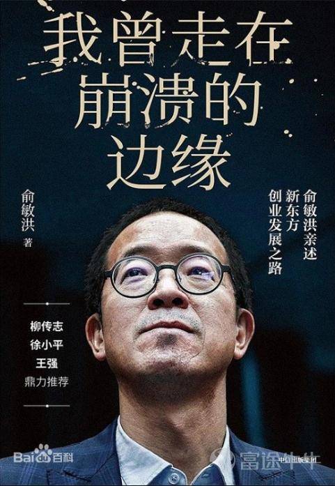 俞敏洪的创业之路，打不死的新东方