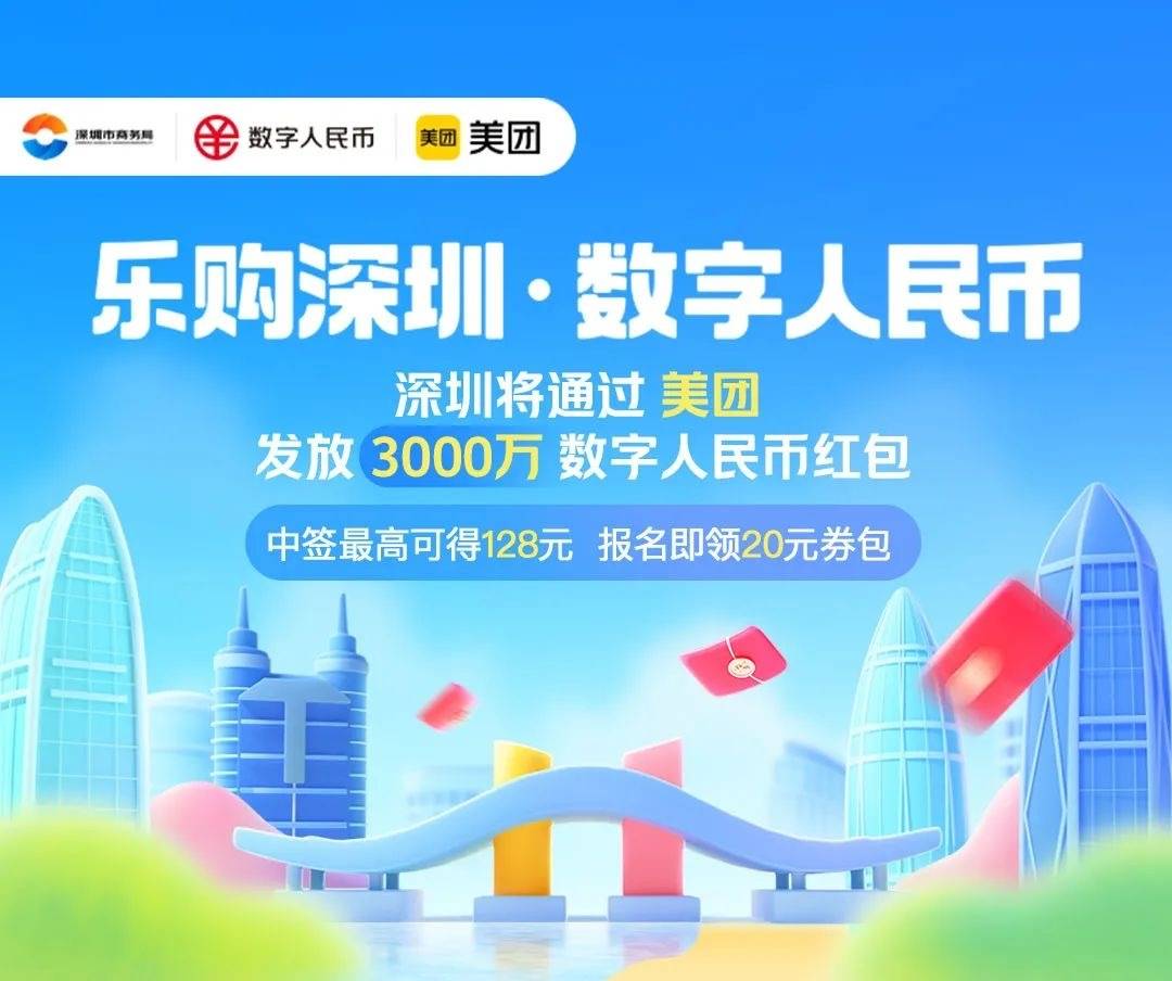 “乐购深圳”数字人民币红包到货！中签的“锦鲤”快来看使用攻略
