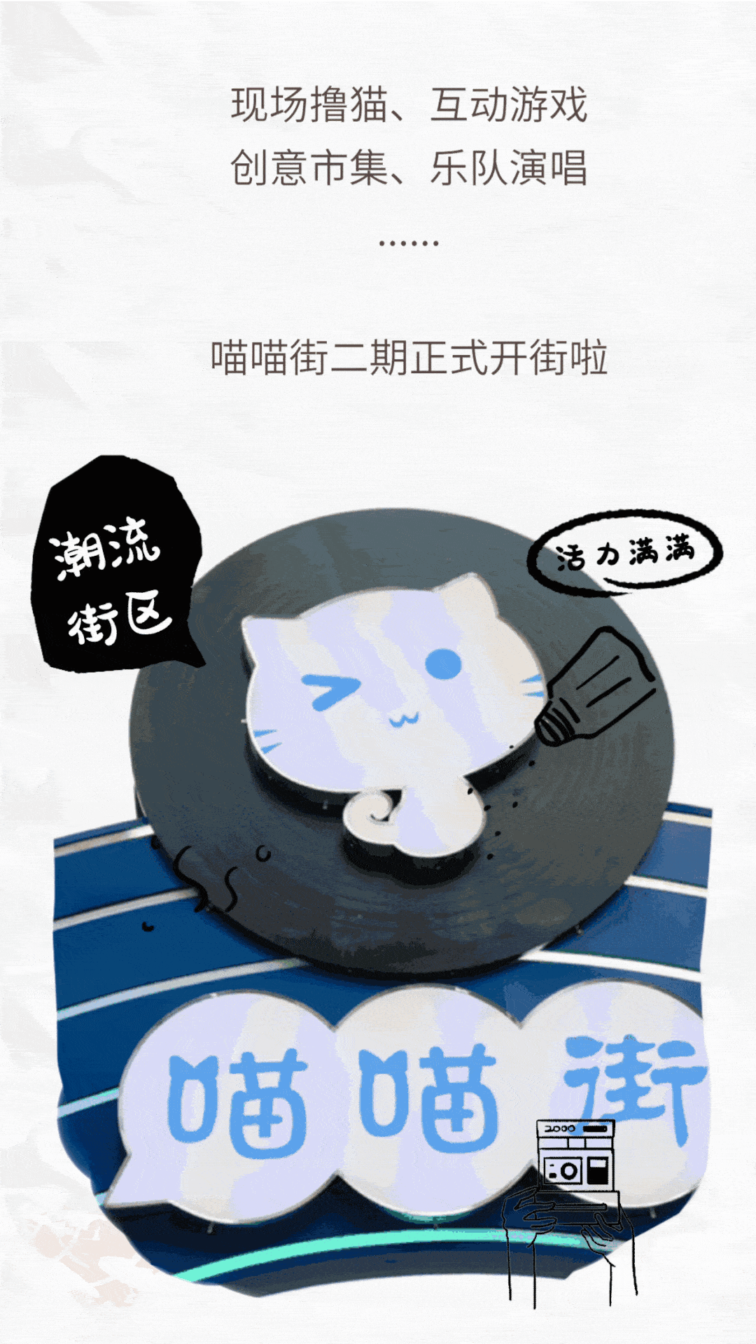 喵喵街二期开街，一起来喵喵喵！