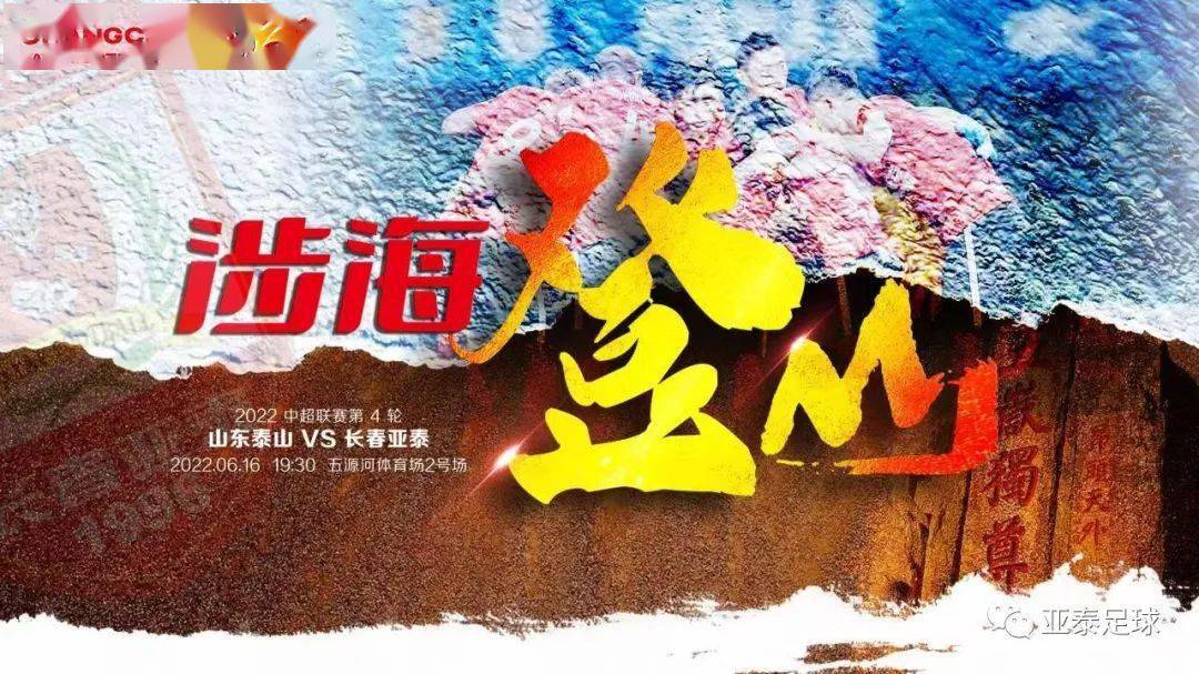 【亚泰视觉·海报】继续跑向海口打卡“亚泰VS泰山” 与亚泰将士一起“涉海登山 ”
