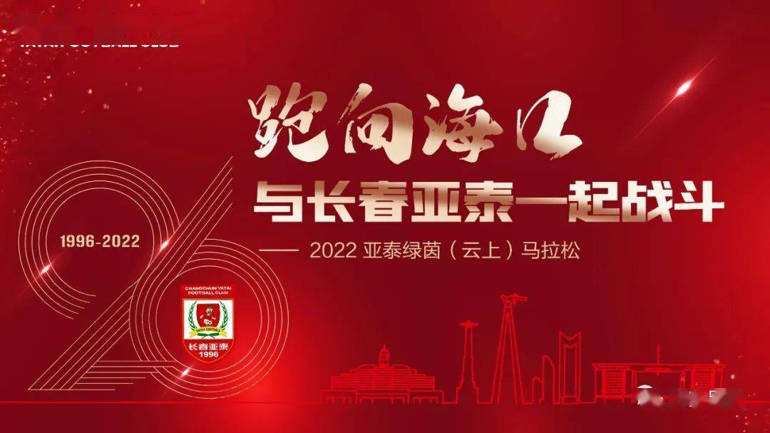 【亚泰视觉·海报】继续跑向海口打卡“亚泰VS泰山” 与亚泰将士一起“涉海登山 ”