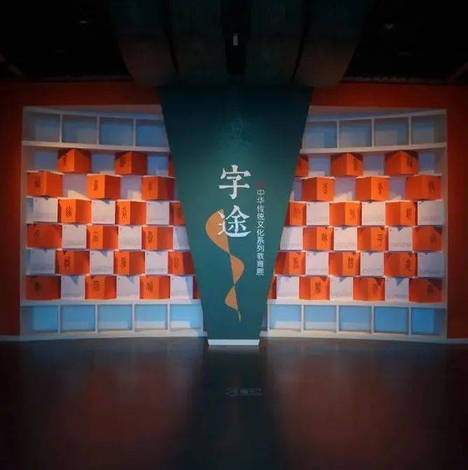 “字途”线上展览