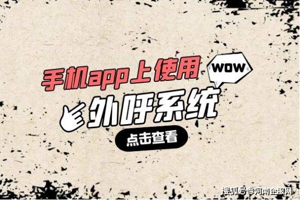有在手机app上使用的外呼系统吗？——企服网