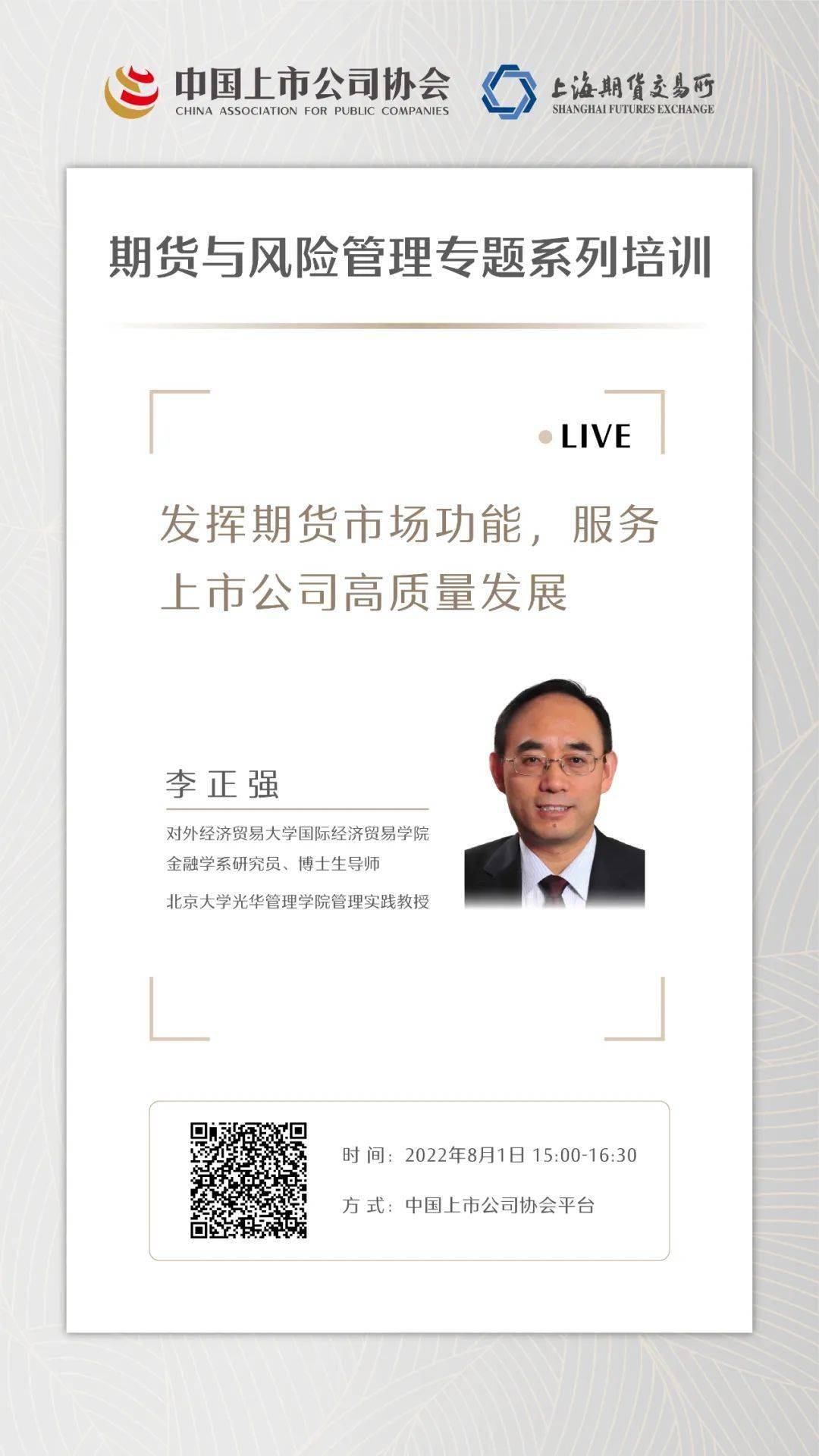 预告｜上市公司期货与风险管理专题系列培训