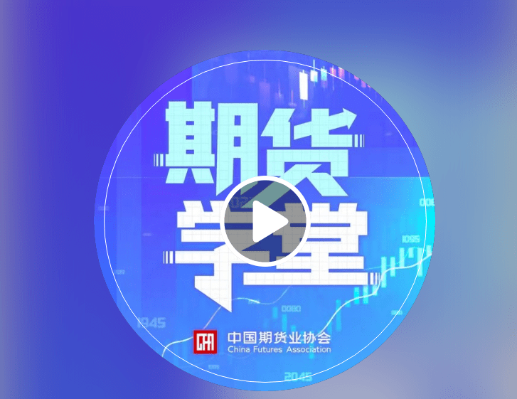 【中期协】防范非法证券期货宣传月 | 期货配资有风险