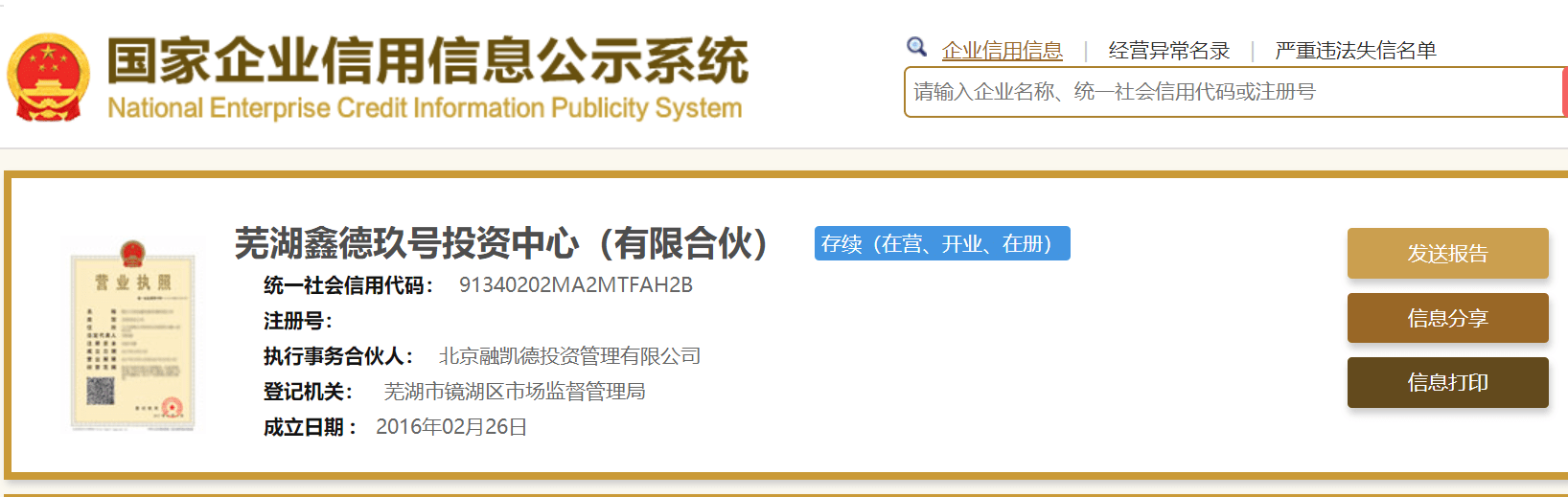华融资管参股芜湖鑫德玖号投资