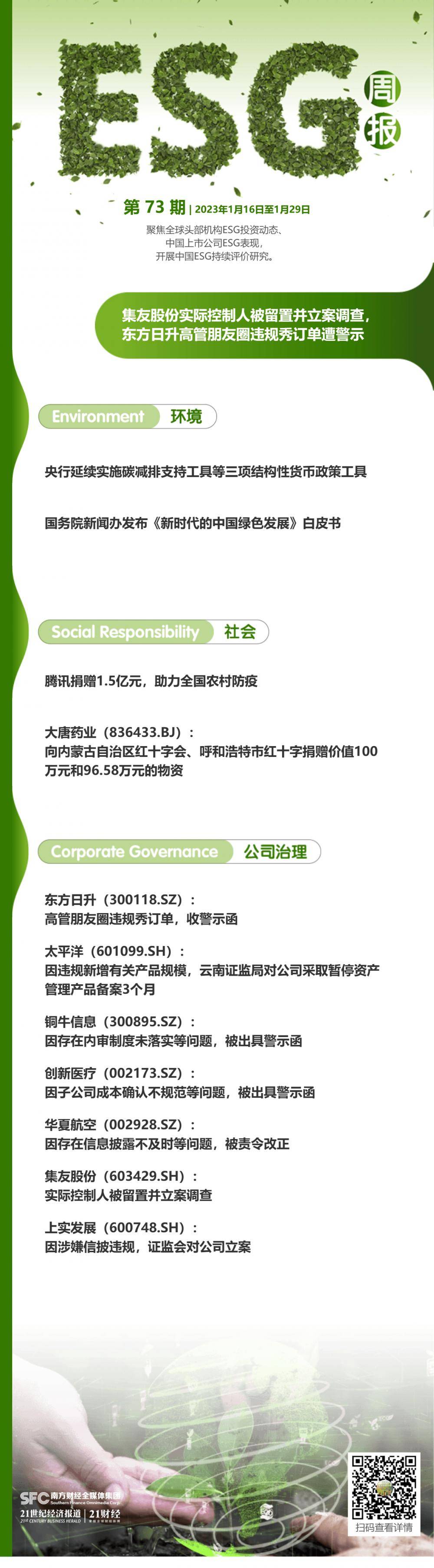 ESG周报（第73期）丨集友股份实际控制人被留置并立案调查，东方日升高管朋友圈违规秀订单遭警示
