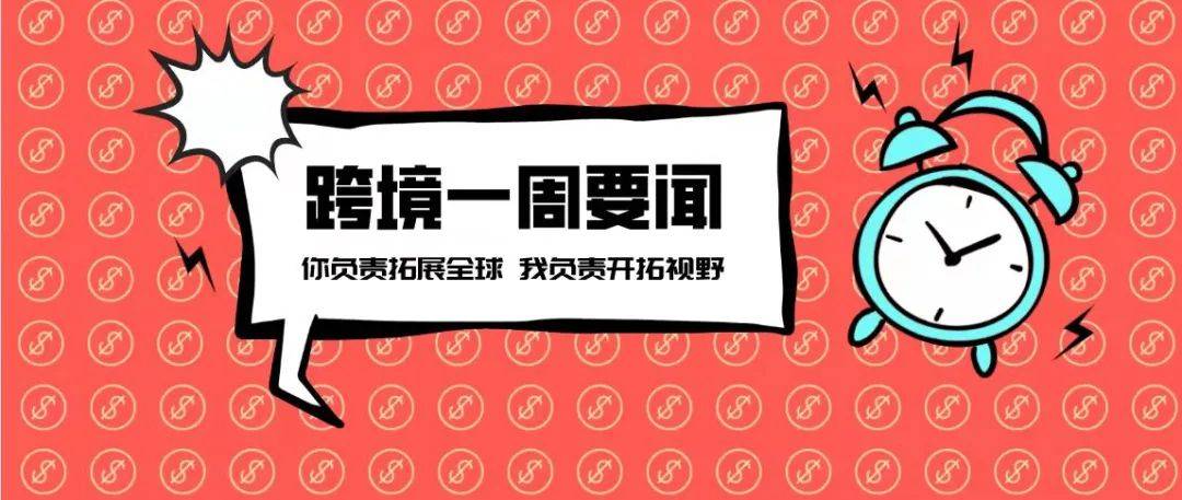 亚马逊Shopee部分站点上调交易佣金；TikTok Shop年末大促季GMV增长136%丨跨境电商周报