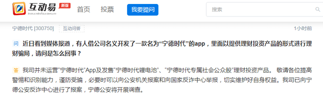 宁德时代回应理财骗局：并未运营“宁德时代”APP及相关理财产品