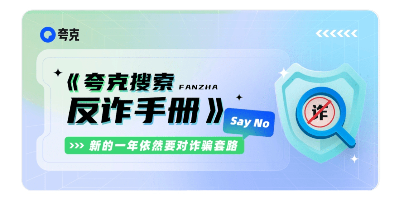 拦截涉诈网站1.2亿次、上线官网保护600万个 夸克App发布2022年反诈报告