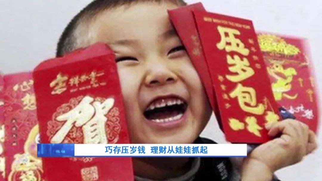 压岁钱怎么“安排” 理财攻略来了~