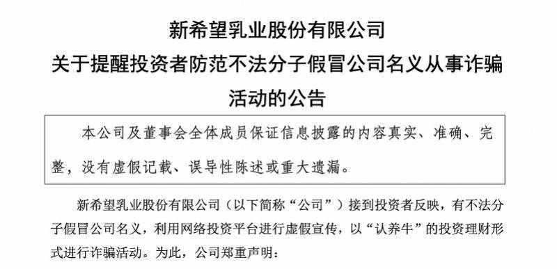 新乳业可“认养牛”理财？公司：假的，未上线任何理财类业务