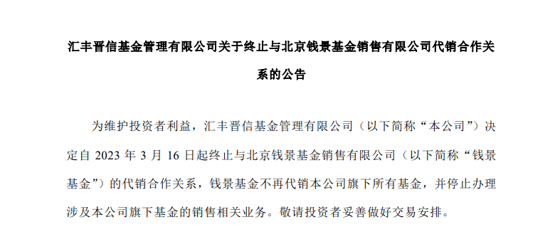 一天两家！ 汇丰晋信、南方基金同日宣布终止与个别代销机构合作关系