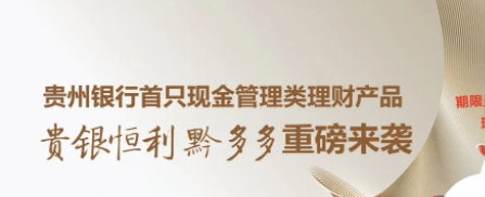 贵州银行首只现金管理类理财产品正式发行