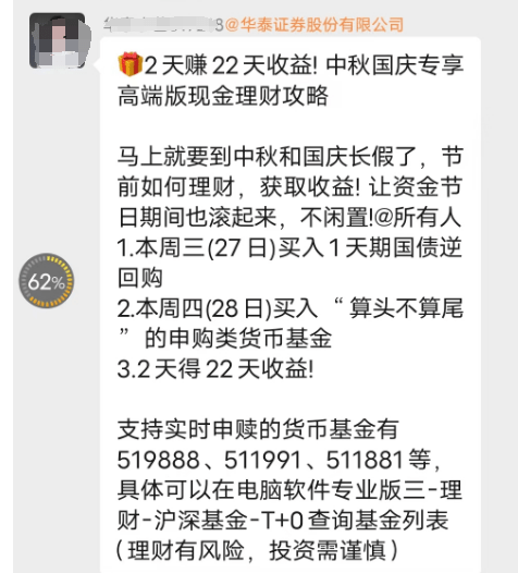 “2天赚22天收益！”券商长假理财攻略刷屏，业内人士：买前注意这些条款，不然可能吃亏