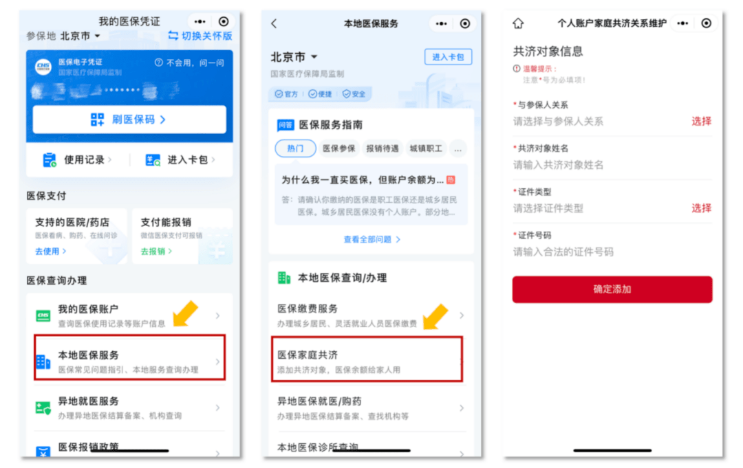 @北京市参保人！上微信绑定，医保个账余额能给全家用