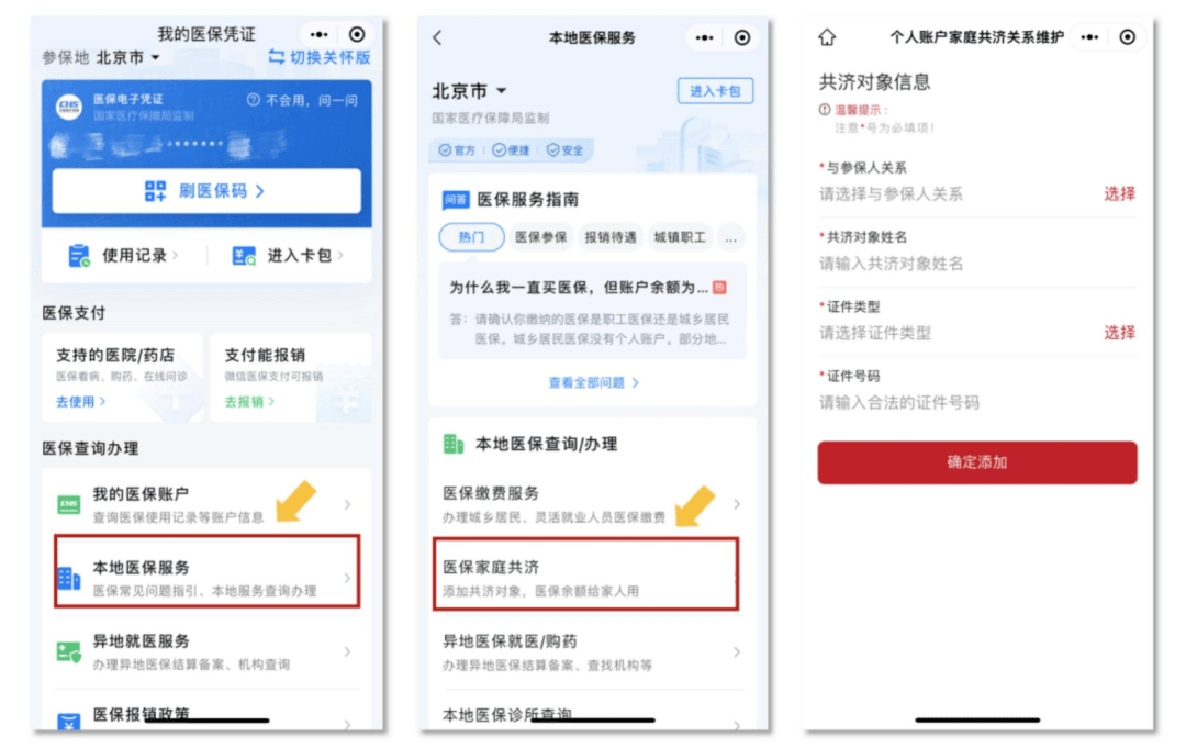 【家庭共济】@北京市参保人！上微信绑定，医保个账余额能给全家用