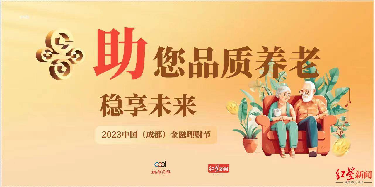 聚焦“体面养老” 2023中国（成都）金融理财节正式启幕！