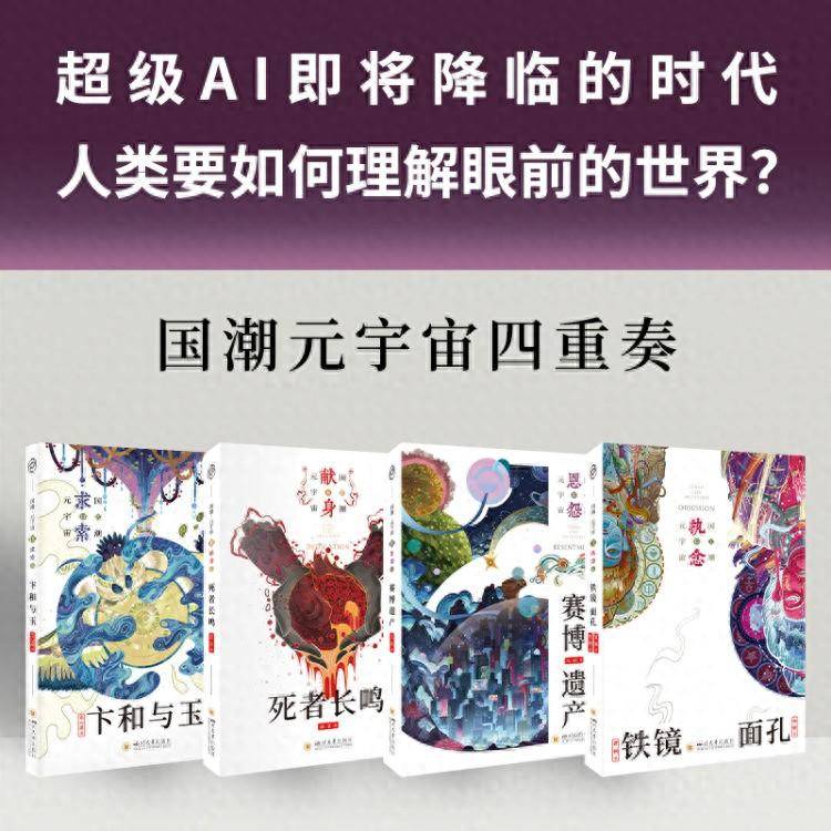 好书速递|《国潮元宇宙四重奏》科幻小说上市