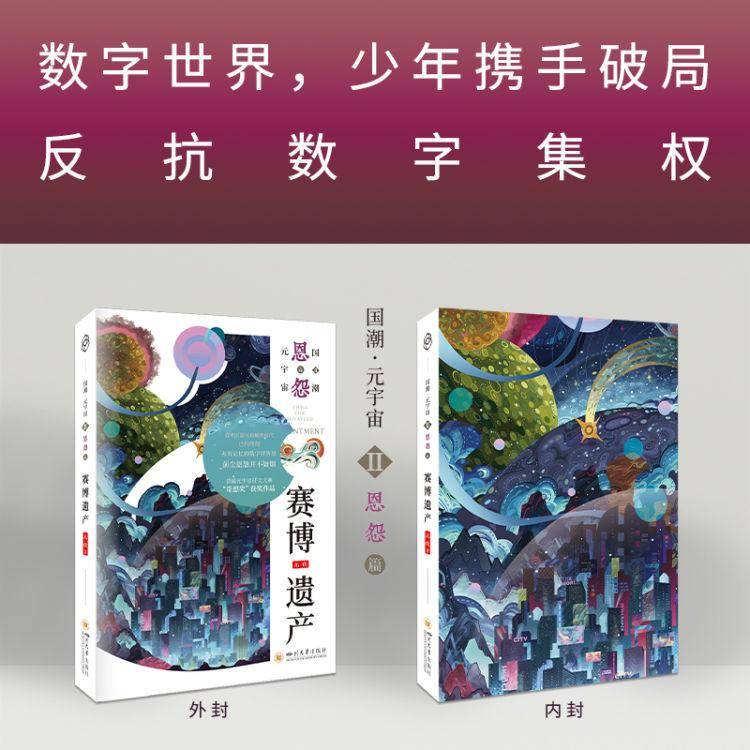 好书速递|《国潮元宇宙四重奏》科幻小说上市