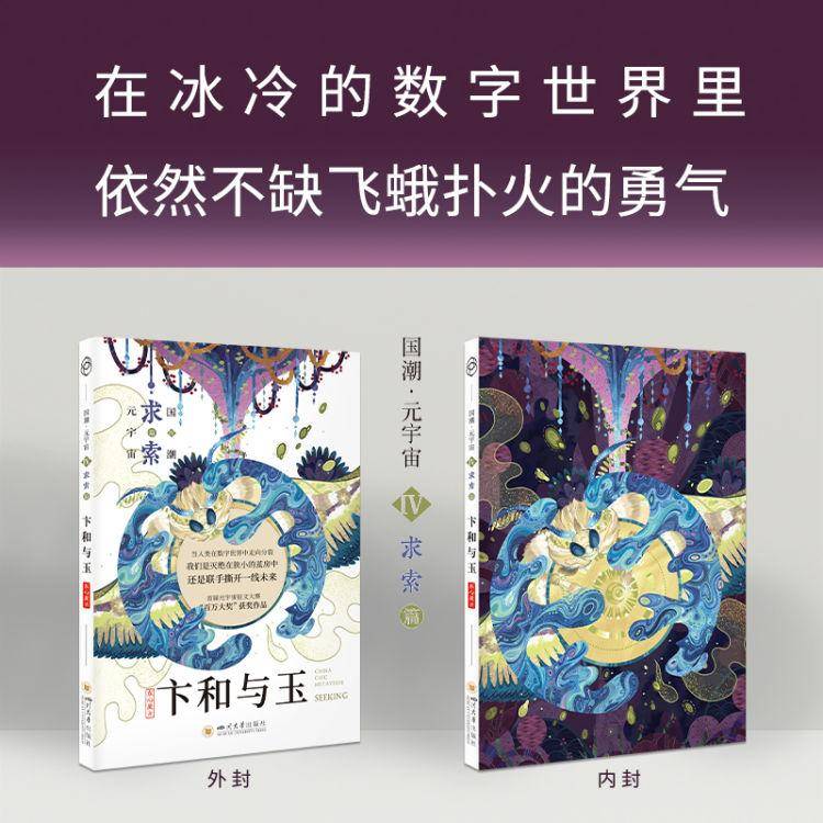 好书速递|《国潮元宇宙四重奏》科幻小说上市