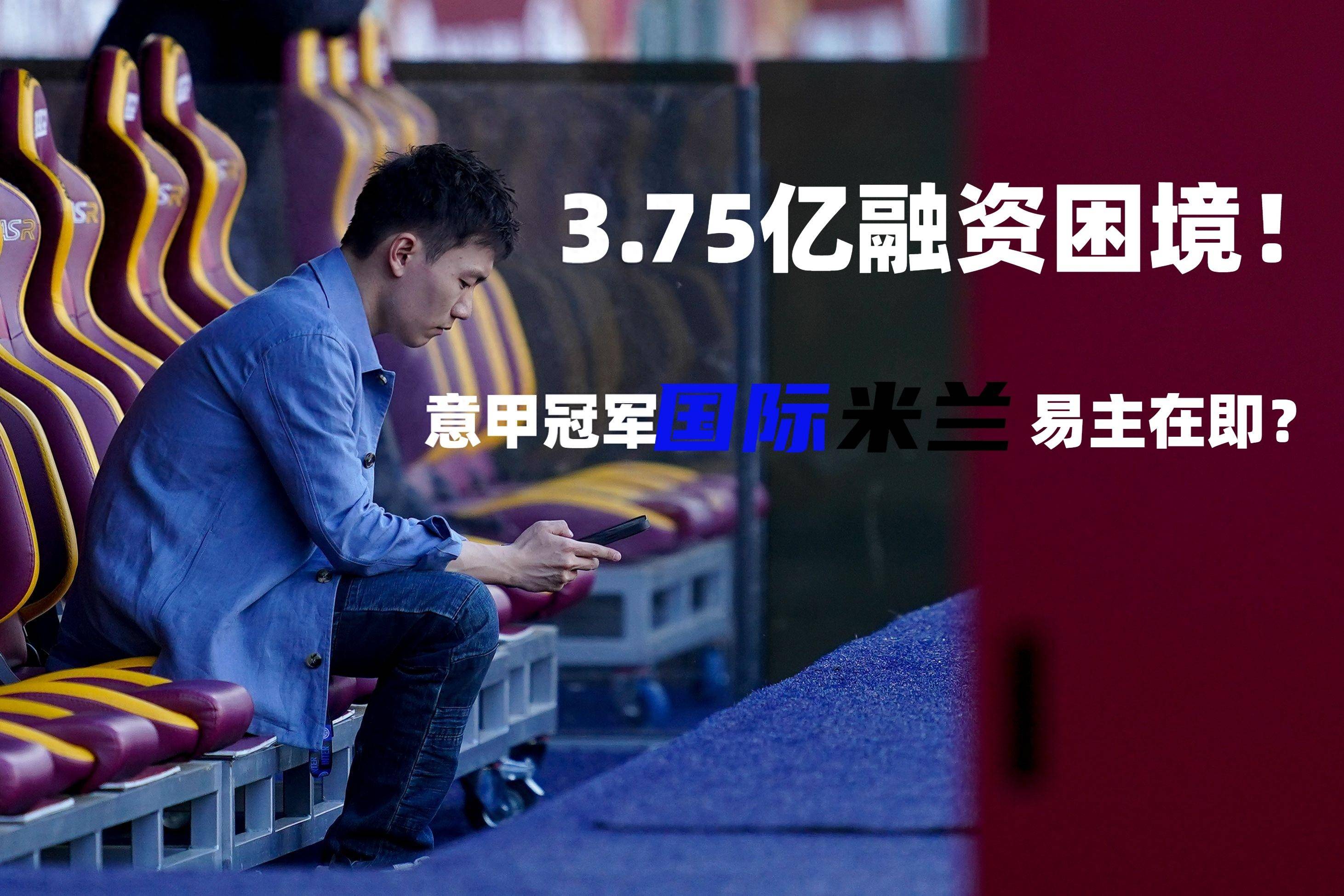 滚动更新|国米易主倒计时️3.75亿欧贷款，今日最后期限！！