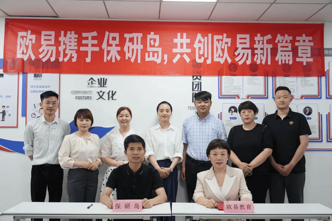 欧易教育与保研岛签署战略合作协议，共创教育新篇章