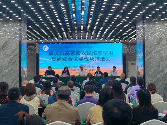 重庆市高素质农民培育暨学用贯通综合试点工作正式启动