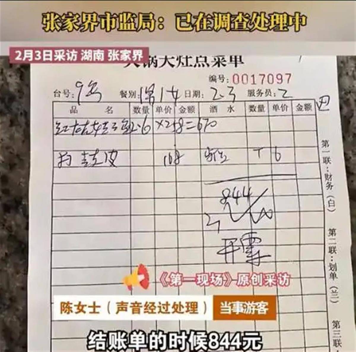 在张家界点两个菜844元，司机和饭店联手宰客？不能等到上热搜才当一回事