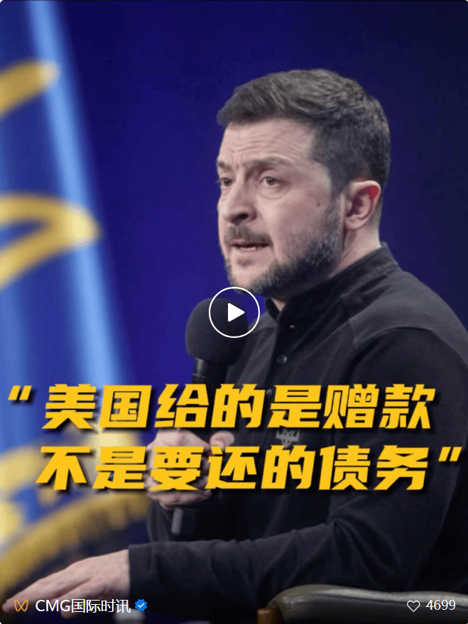 乌克兰取消战时状态后将选总统！面临美施压，泽连斯基“决定了”！此前称：美国给的是赠款，不是债务