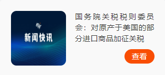 快讯！中方将对美国加征关税