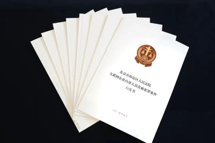互联网大厂“反腐记”：头部名企均受困扰，业务部门成“重灾区”