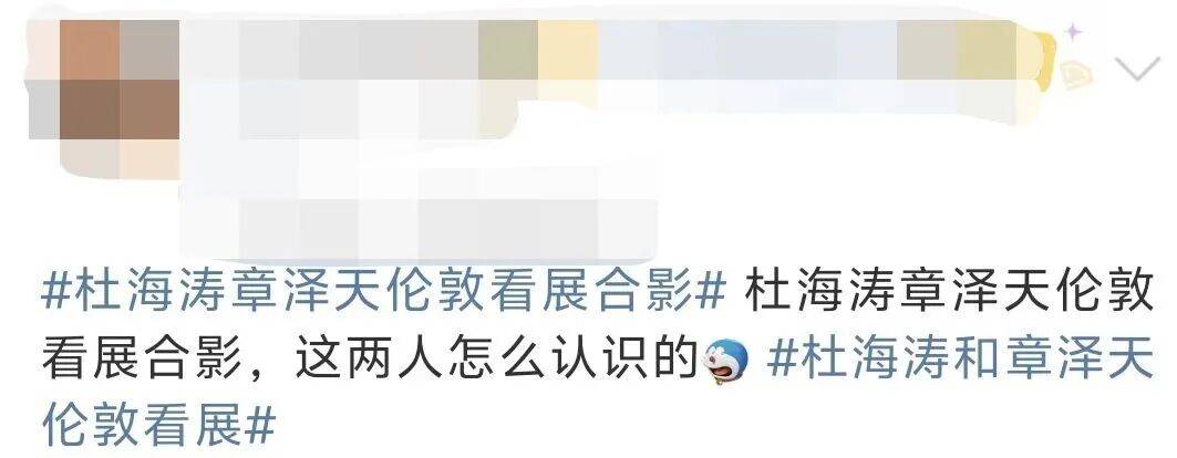 杜海涛章泽天伦敦看展合影，网友直呼神奇：没想到他俩还认识