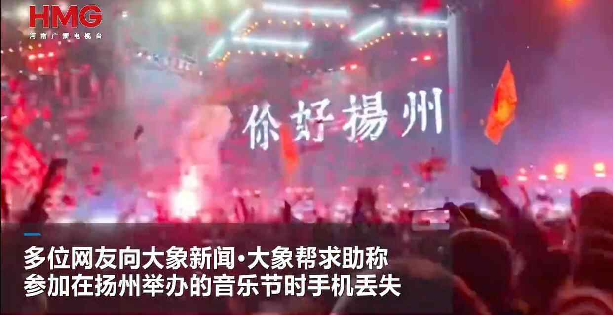 网友曝扬州一音乐节上40余部手机丢失，多部定位深圳华强北，失主：民警称现场无监控调查困难，在排查中